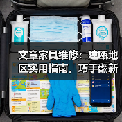 文章家具维修：建瓯地区实用指南，巧手翻新，家居焕新颜（图3）