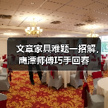 文章家具难题一招解，鹰潭师傅巧手回春（图3）