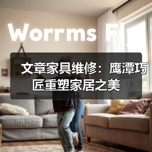 文章家具维修：鹰潭巧匠重塑家居之美（图1）