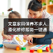 文章家具保养不求人，遵化维修服务一键通（图1）