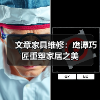文章家具维修：鹰潭巧匠重塑家居之美（图4）