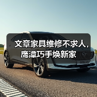 文章家具维修不求人，鹰潭巧手焕新家（图2）