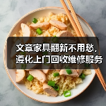 文章家具翻新不用愁，遵化上门回收维修服务来帮忙（图1）