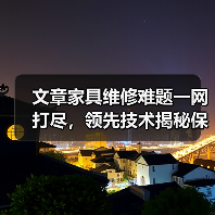 文章家具维修难题一网打尽，领先技术揭秘保养秘诀（图1）