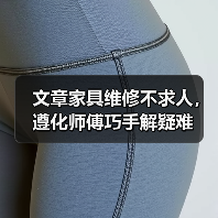文章家具维修不求人，遵化师傅巧手解疑难（图2）