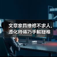 文章家具维修不求人，遵化师傅巧手解疑难（图3）