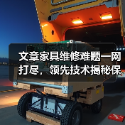 文章家具维修难题一网打尽，领先技术揭秘保养秘诀（图4）