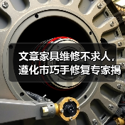 文章家具维修不求人，遵化市巧手修复专家揭秘（图2）