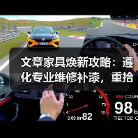 文章家具焕新攻略：遵化专业维修补漆，重拾家居风采（图3）