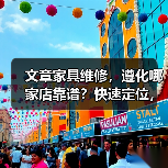 文章家具维修，遵化哪家店靠谱？快速定位，服务无忧（图1）
