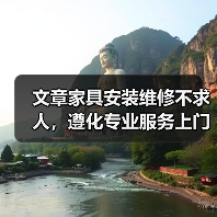 文章家具安装维修不求人，遵化专业服务上门解忧（图1）