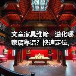文章家具维修，遵化哪家店靠谱？快速定位，服务无忧（图4）
