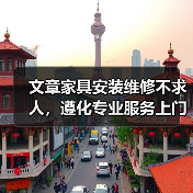 文章家具安装维修不求人，遵化专业服务上门解忧（图2）