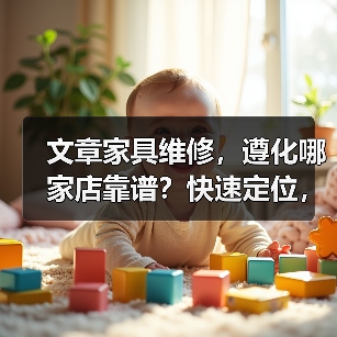 文章家具维修，遵化哪家店靠谱？快速定位，服务无忧（图3）