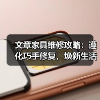 文章家具维修攻略：遵化巧手修复，焕新生活空间（图3）