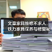 文章家具维修不求人，铁力家具保养与修复秘籍大公开（图3）