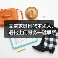 文章家具维修不求人，遵化上门服务一键联系（图1）