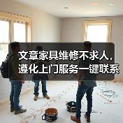 文章家具维修不求人，遵化上门服务一键联系（图2）