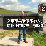 文章家具维修不求人，遵化上门服务一键联系（图4）