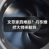 文章家具难题？丹东维修大师来解救（图1）