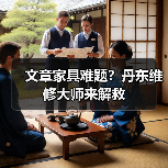 文章家具难题？丹东维修大师来解救（图2）