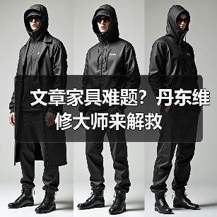 文章家具难题？丹东维修大师来解救（图4）