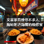 文章家具维修不求人，揭秘附近隐藏的维修宝藏点（图3）