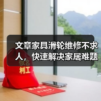 文章家具滑轮维修不求人，快速解决家居难题大揭秘（图1）