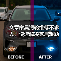文章家具滑轮维修不求人，快速解决家居难题大揭秘（图2）