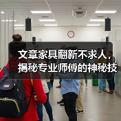 文章家具翻新不求人，揭秘专业师傅的神秘技能（图2）