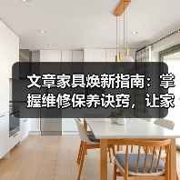 文章家具焕新指南：掌握维修保养诀窍，让家居持久如新（图2）