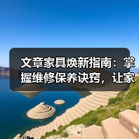 文章家具焕新指南：掌握维修保养诀窍，让家居持久如新（图4）