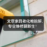 文章家具老化难题解，专业维修翻新生！（图4）