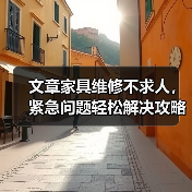 文章家具维修不求人，紧急问题轻松解决攻略（图1）