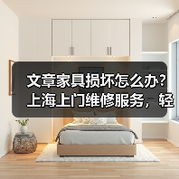文章家具损坏怎么办？上海上门维修服务，轻松解决家居烦恼（图1）