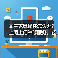 文章家具损坏怎么办？上海上门维修服务，轻松解决家居烦恼（图2）