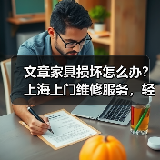 文章家具损坏怎么办？上海上门维修服务，轻松解决家居烦恼（图3）