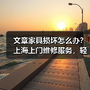 文章家具损坏怎么办？上海上门维修服务，轻松解决家居烦恼（图4）