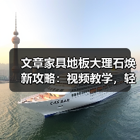 文章家具地板大理石焕新攻略：视频教学，轻松解决家居难题（图1）