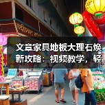 文章家具地板大理石焕新攻略：视频教学，轻松解决家居难题（图2）