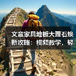文章家具地板大理石焕新攻略：视频教学，轻松解决家居难题（图3）