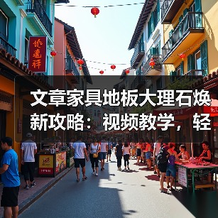 文章家具地板大理石焕新攻略：视频教学，轻松解决家居难题（图4）