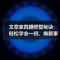 文章家具膜修复秘诀：轻松学会一招，焕新家居不再难（图1）