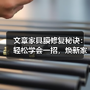 文章家具膜修复秘诀：轻松学会一招，焕新家居不再难（图2）
