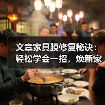 文章家具膜修复秘诀：轻松学会一招，焕新家居不再难（图3）