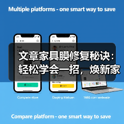 文章家具膜修复秘诀：轻松学会一招，焕新家居不再难（图4）