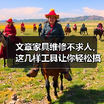 文章家具维修不求人，这几样工具让你轻松搞定！（图3）