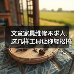 文章家具维修不求人，这几样工具让你轻松搞定！（图4）