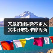 文章家具翻新不求人，实木开放板维修视频，一学就会！（图1）