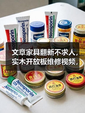 文章家具翻新不求人，实木开放板维修视频，一学就会！（图2）